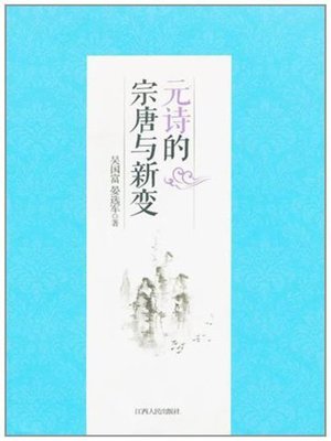 cover image of 元诗的宗唐与新变 The Yuan poetry of Tang Dynasty and the new variable
